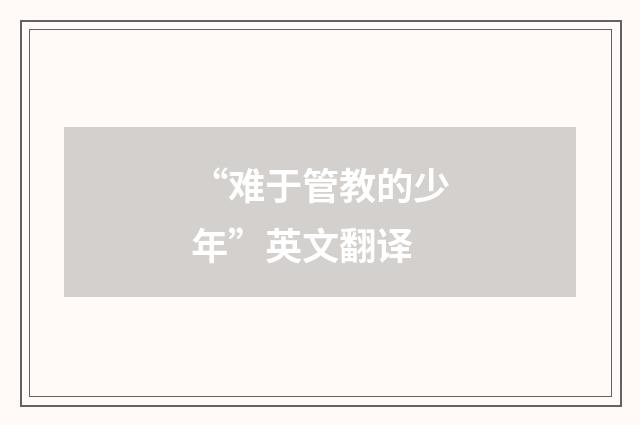 “难于管教的少年”英文翻译