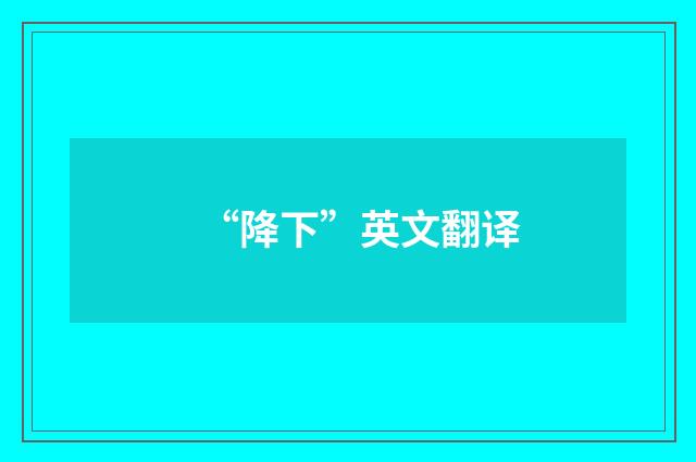 “降下”英文翻译