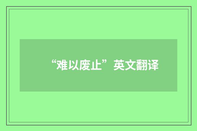 “难以废止”英文翻译