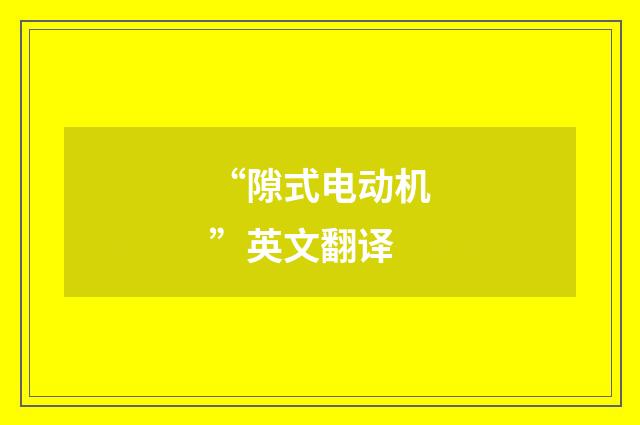 “隙式电动机”英文翻译