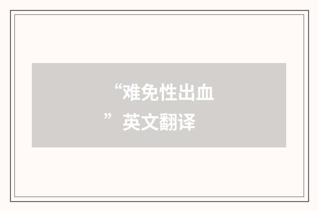 “难免性出血”英文翻译