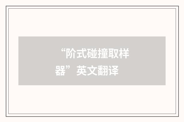 “阶式碰撞取样器”英文翻译