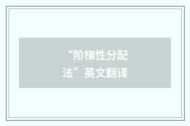 “阶梯性分配法”英文翻译