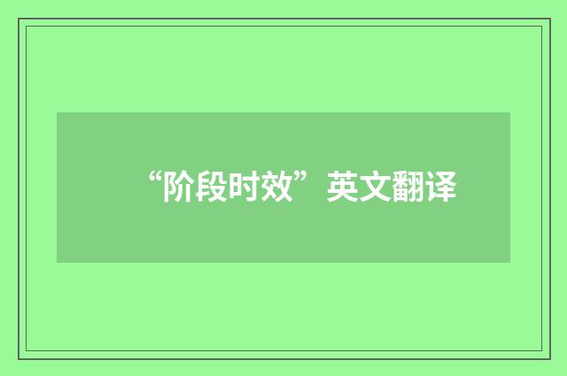“阶段时效”英文翻译