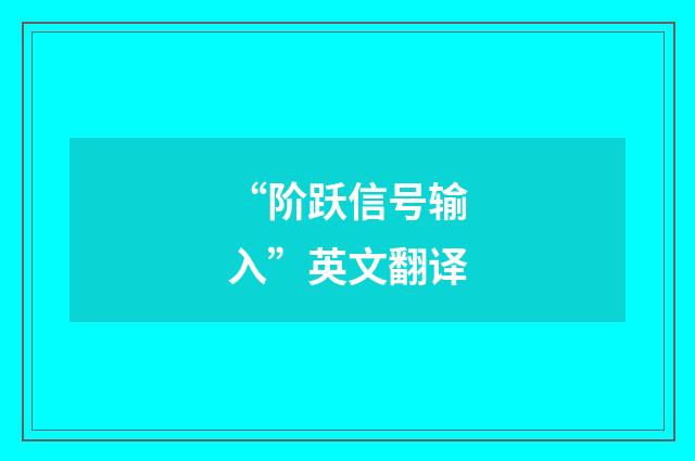 “阶跃信号输入”英文翻译