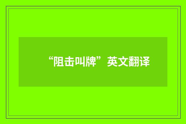 “阻击叫牌”英文翻译