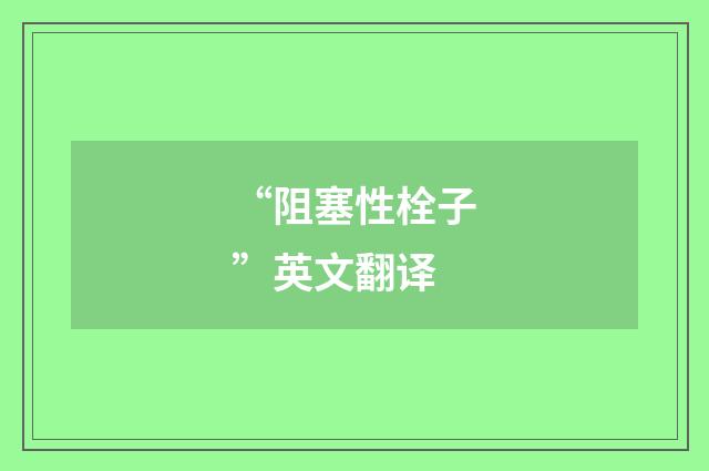 “阻塞性栓子”英文翻译
