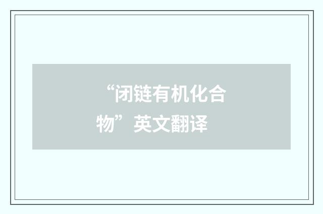 “闭链有机化合物”英文翻译