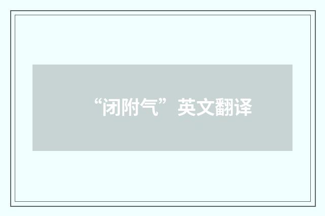 “闭附气”英文翻译