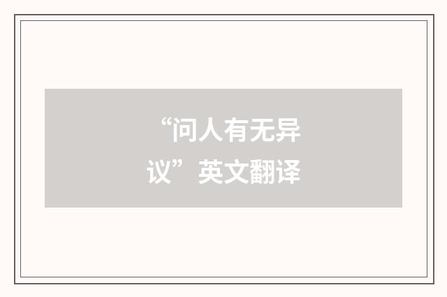 “问人有无异议”英文翻译