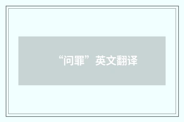 “问罪”英文翻译