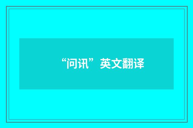 “问讯”英文翻译