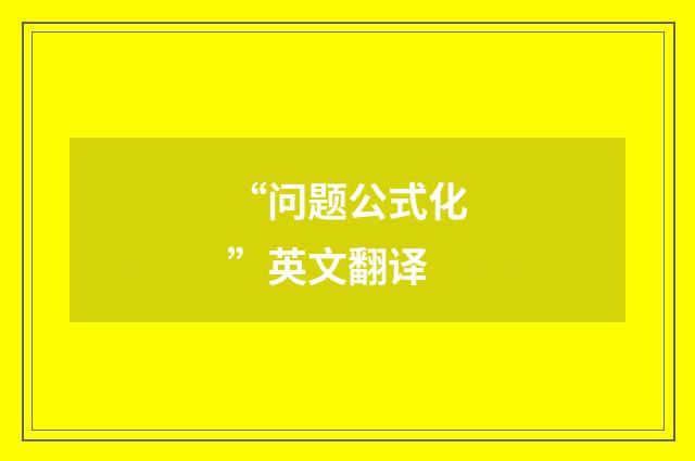 “问题公式化”英文翻译