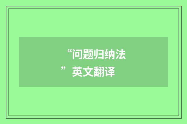 “问题归纳法”英文翻译