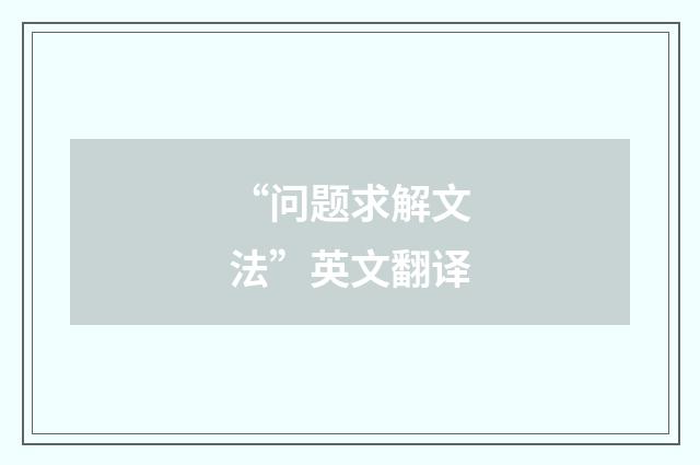 “问题求解文法”英文翻译