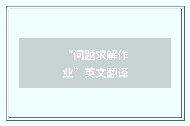 “问题求解作业”英文翻译