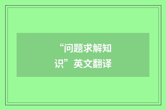 “问题求解知识”英文翻译