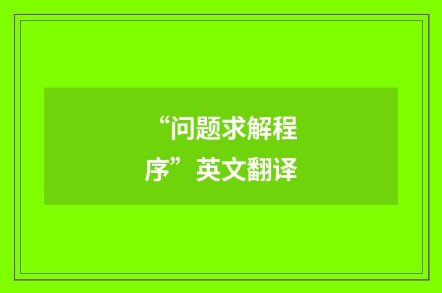 “问题求解程序”英文翻译