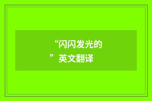 “闪闪发光的”英文翻译