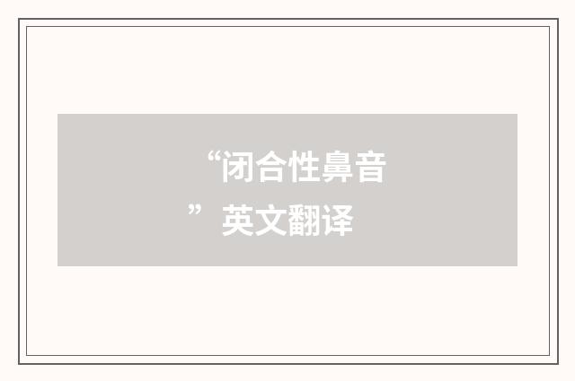 “闭合性鼻音”英文翻译