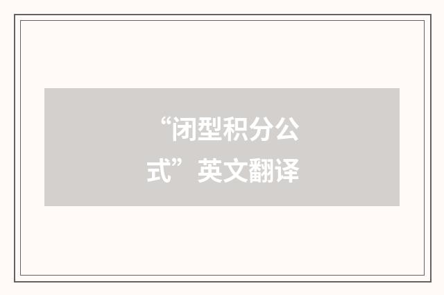 “闭型积分公式”英文翻译