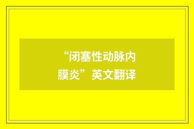 “闭塞性动脉内膜炎”英文翻译