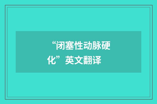 “闭塞性动脉硬化”英文翻译