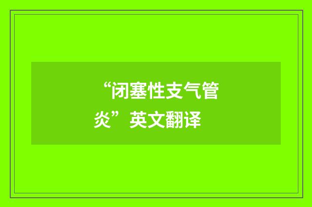 “闭塞性支气管炎”英文翻译