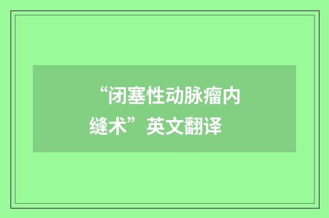 “闭塞性动脉瘤内缝术”英文翻译