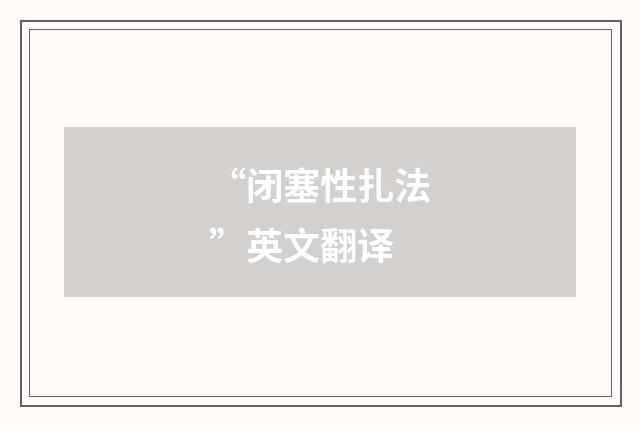 “闭塞性扎法”英文翻译