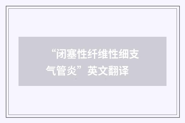 “闭塞性纤维性细支气管炎”英文翻译