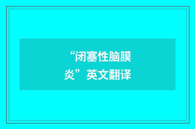 “闭塞性脑膜炎”英文翻译