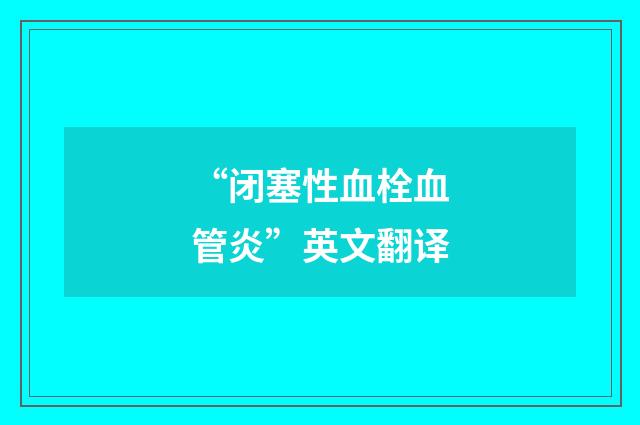 “闭塞性血栓血管炎”英文翻译