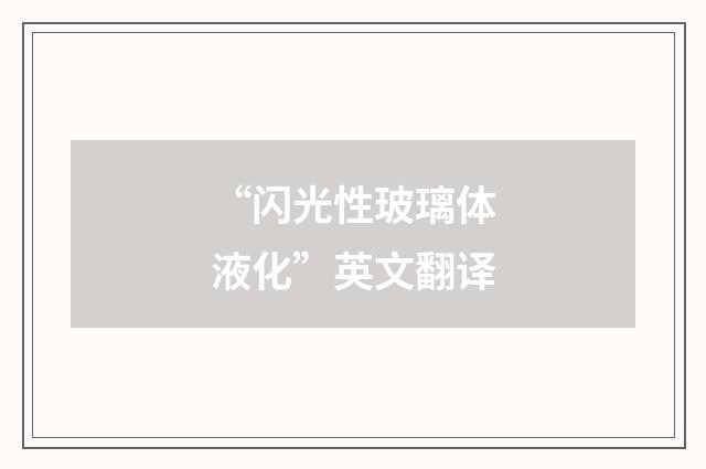 “闪光性玻璃体液化”英文翻译