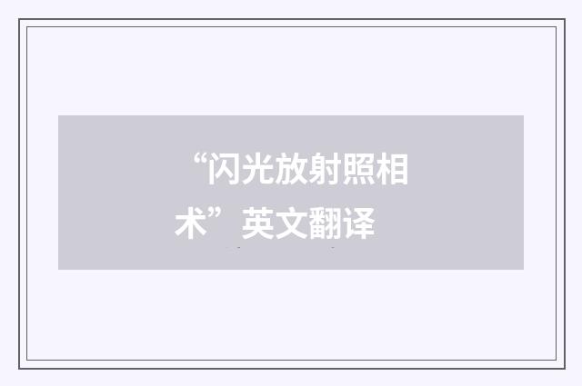 “闪光放射照相术”英文翻译