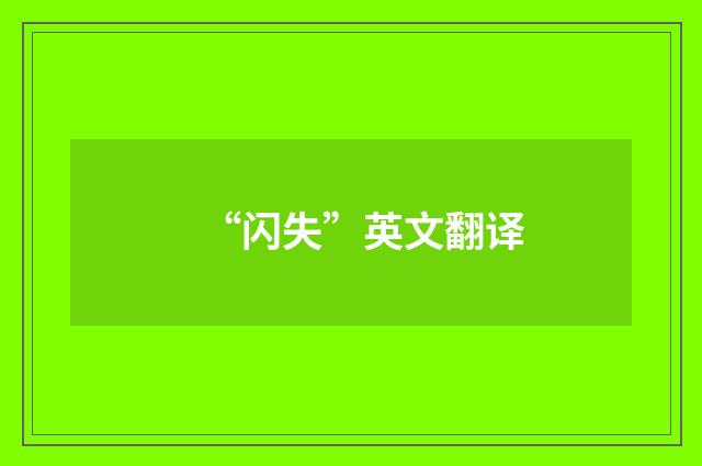 “闪失”英文翻译