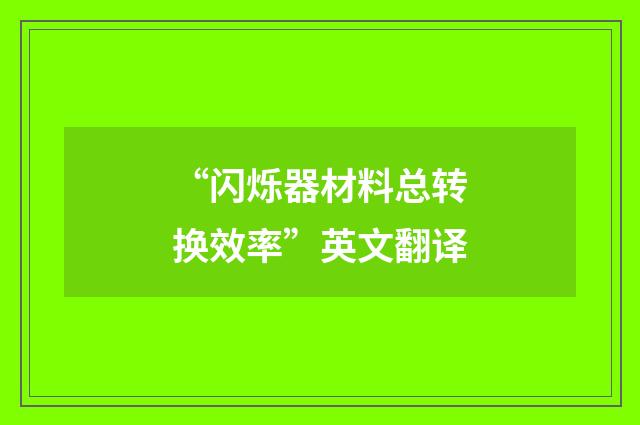 “闪烁器材料总转换效率”英文翻译