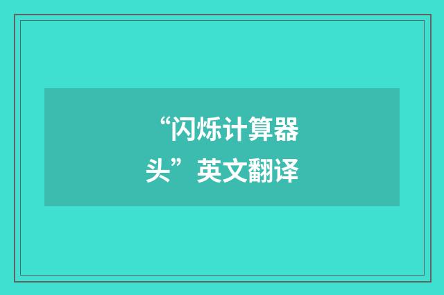 “闪烁计算器头”英文翻译