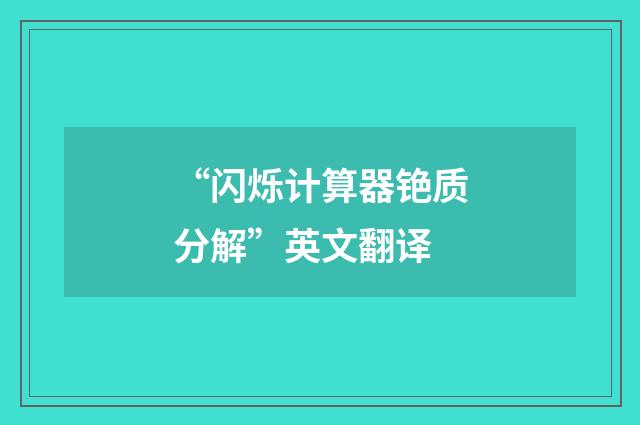 “闪烁计算器铯质分解”英文翻译