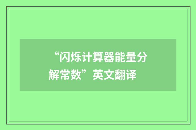 “闪烁计算器能量分解常数”英文翻译