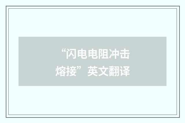 “闪电电阻冲击熔接”英文翻译