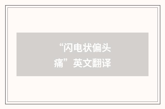 “闪电状偏头痛”英文翻译