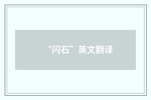 “闪石”英文翻译