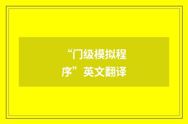 “门级模拟程序”英文翻译