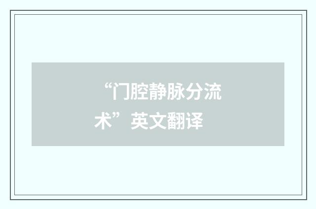 “门腔静脉分流术”英文翻译