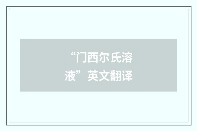 “门西尔氏溶液”英文翻译