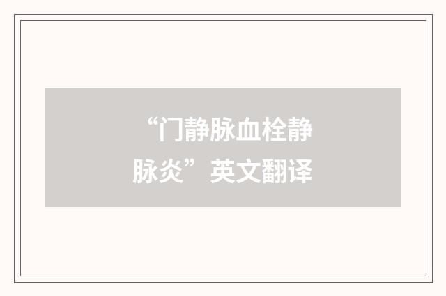 “门静脉血栓静脉炎”英文翻译