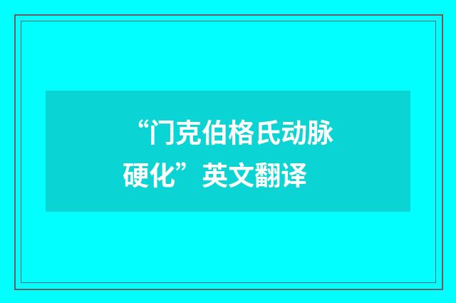 “门克伯格氏动脉硬化”英文翻译