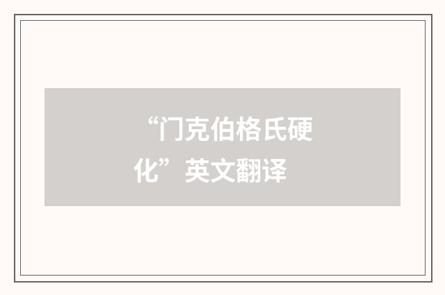 “门克伯格氏硬化”英文翻译