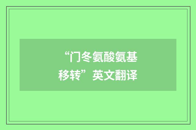 “门冬氨酸氨基移转”英文翻译
